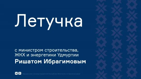 «Летучка» с министром строительства, ЖКХ и энергетики Удмуртии