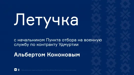 Летучка с начальником пункта отбора на военную службу Удмуртии Альбертом Кононовым