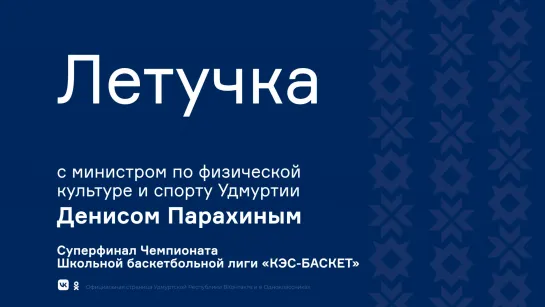 Летучка с министром по физической культуре и спорту Удмуртии Денисом Парахиным