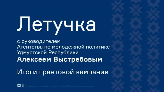 Летучка с руководителем Агентства по молодежной политике Алексеем Выстребовым