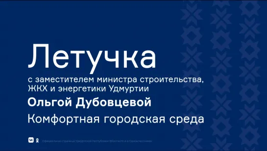 «Летучка» с замминистра строительства, ЖКХ и энергетики Удмуртии Ольгой Дубовцевой. Комфортная городская среда