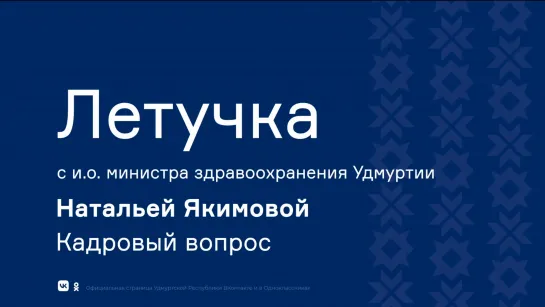 «Летучка» с и. о. министра здравоохранения Удмуртии Натальей Якимовой