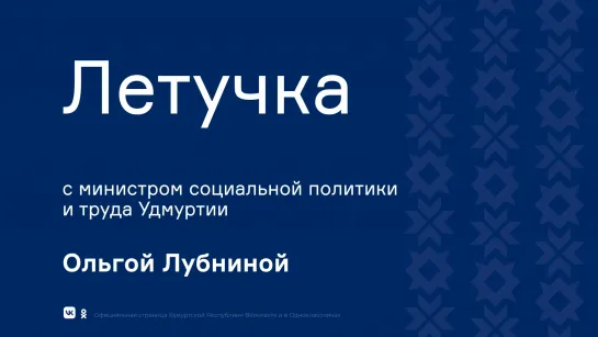 Летучка с министром социальной политики и труда Удмуртии Ольгой Лубниной. Соцконтракт