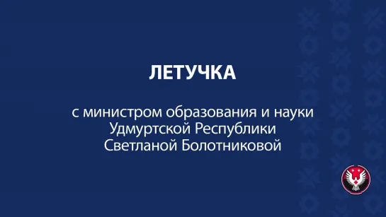 Летучка с министром образования и науки Удмуртии Светланы Болотниковой