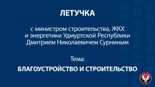 Летучка с министром строительства и ЖКХ Удмуртии Николаем Сурниным_Благоустройство и строительство