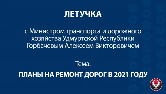 Летучка с министром транспорта Удмуртии Алексеем Горбачевым_Планы на ремонт дорог в 2021 году