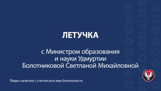 Летучка с министром образования Удмуртии Светланой Болотниковой_30.11.2020