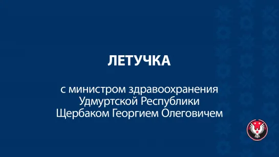 Летучка с министром здравоохранения Удмуртии