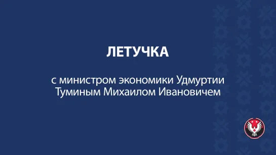 Летучка_с Министром экономики Удмуртии Михаилом Туминым