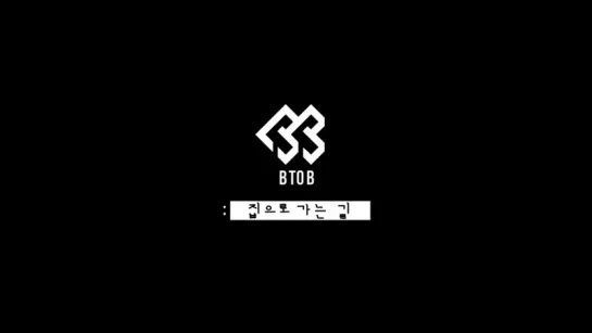 BTOB(비투비) - 집으로 가는 길 (Way Back Home) MV