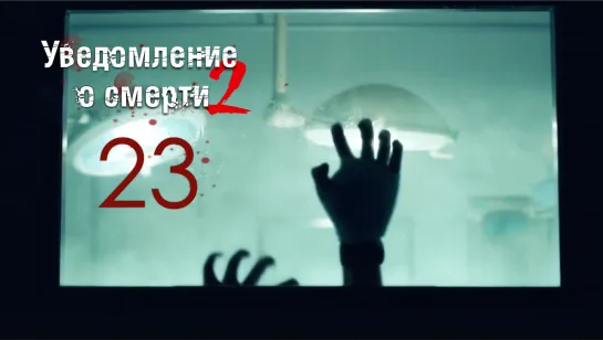 [FSG Demiurges] [1080] Уведомление о смерти 2 /The Darker 2 [23/49]