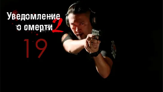 [FSG Demiurges] [1080] Уведомление о смерти 2 /The Darker 2 [19/49]