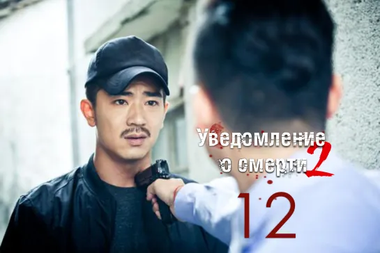 [FSG Demiurges] [1080] Уведомление о смерти 2 /The Darker 2 [12/49]