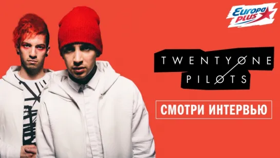 Бригада У взяла интервью у #twentyonepilots !