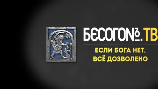 БесогонТВ «Если Бога нет, всё дозволено» Октябрь 21, 2023 ᶠᴴᴰ.