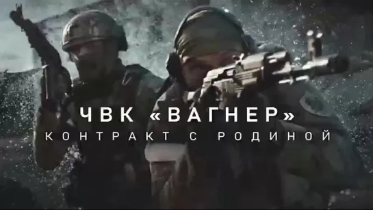 ЧВК «Вагнер». Контракт с Родиной. (Фильм Андрея Ященко) 11 ноября 2022 ᴴᴰ.