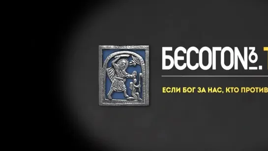 БесогонТВ «Если Бог за нас, кто против нас» (16.09.2022) ᴴᴰ.