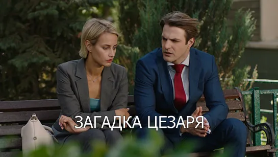 Зaгaдкa Цeзapя (2022) HD