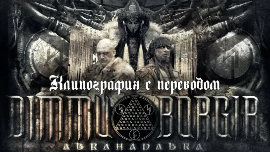 Dimmu Borgir - Abrahadabra (full album with lyrics + перевод + visualization)