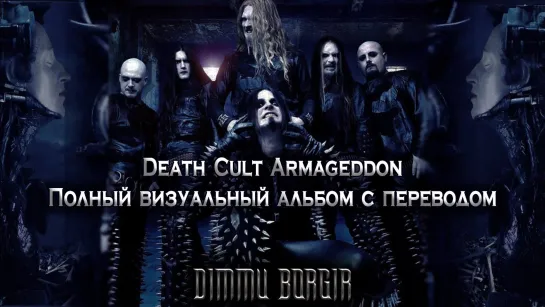 Dimmu Borgir - Death Cult Armageddon (full album with lyrics + перевод + visualization)