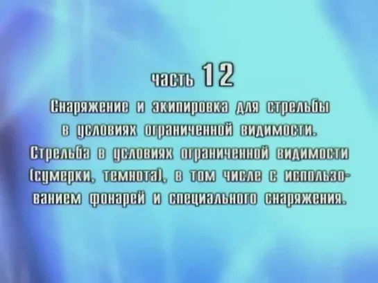 Боевая Стрельба Из Пистолета четвертая часть