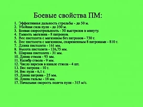 Назначение и боевые свойства Пистолета Макарова