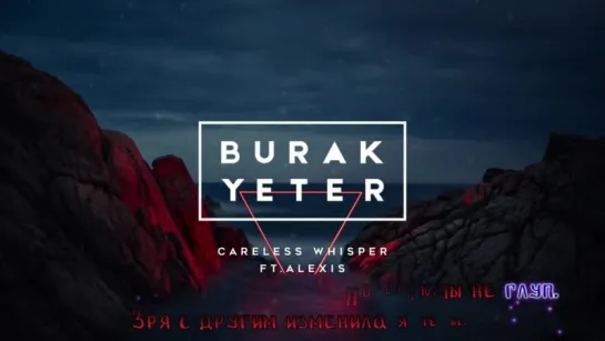 Burak Yeter - Careless Whisper Ft.Alexis (рус. караоке)