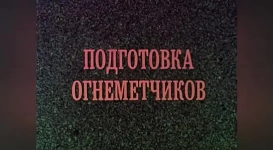 Подготовка огнемётчиков. Хроника. СССР