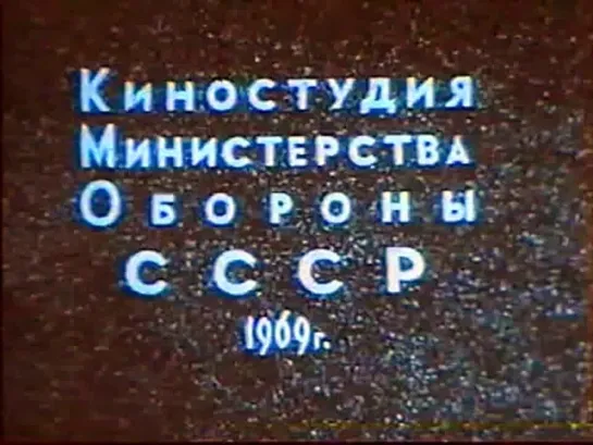 Действия солдата в бою. 1 и 2 разделы. Учебный фильм МО СССР 1969 г