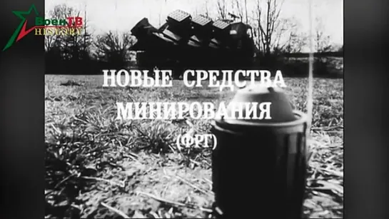 Новые средства минирования ФРГ. 1988г