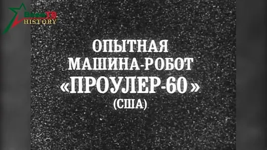 Опытная машина-робот «ПРОУЛЕР-60» (США) 1986 год