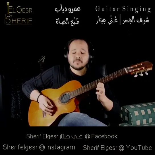 Amr Diab - Tabaa El hayah - Guitar Singing   عمرو دياب - طبع الحياة   غنِّي جيتار - شريف الجسر