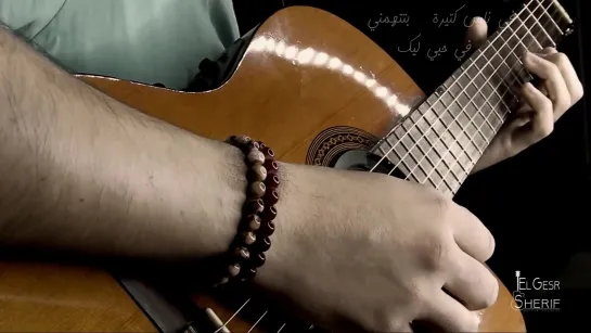 Amr Diab - Kont Fe Baly - Guitar Vocal Cover   عمرو دياب - كنت في بالي - جيتار شريف الجسر