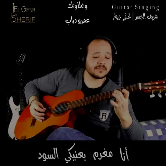 Amr Diab - We-Ghalawtek - Guitar Singing   عمرو دياب - وغلاوتك   غنِّي جيتار - شريف الجسر