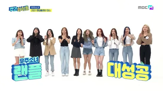 WJSN (우주소녀) – Random Play Dance 2021 (part.3) [SHOW Weekly Idol EP.507 14.04.2021]