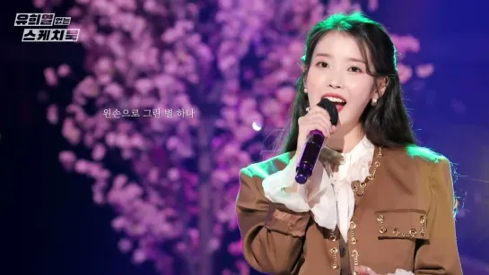 IU (아이유) – Celebrity [You Heeyeol’s Sketchbook | KBS 02.04.2021]