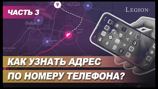 Как узнать адрес по номеру телефона (Часть 3)