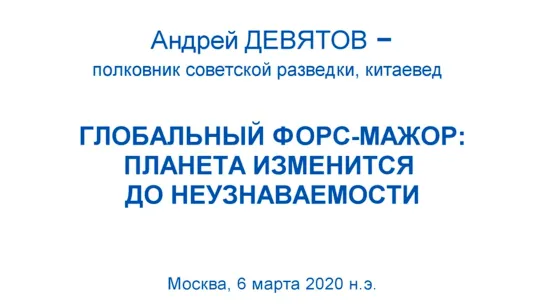 Глобальный форс-мажор. Планета изменится до неузнаваемости. Андрей Девятов