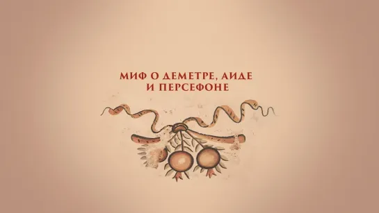 «Почему приходит весна? Миф о Деметре, Аиде и Персефоне»