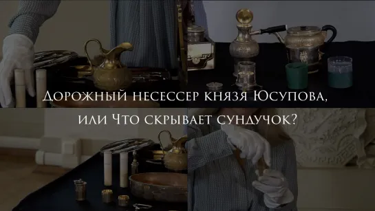 Дорожный несессер князя Юсупова, или Что скрывает сундучок?