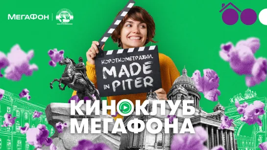 МегаФон_Киноклуб_Made in Piter