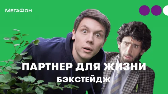 МегаФон_Бэкстейдж | Партнер для жизни