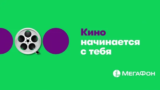 Кино начинается с тебя