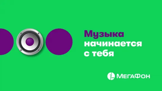 Музыка начинается с тебя