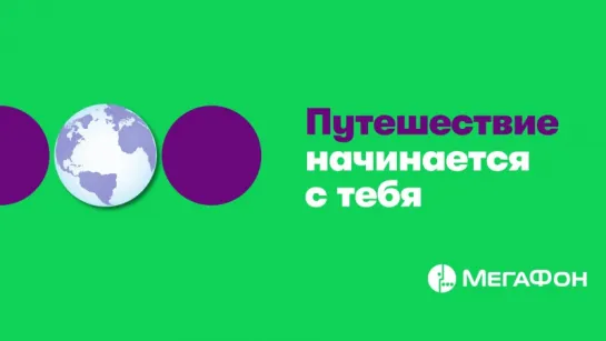 Путешествие начинается с тебя