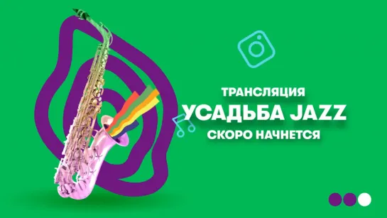 #Включайся в трансляцию Усадьбы Jazz! День первый