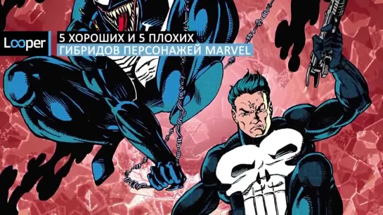 5 хороших и 5 плохих гибридов персонажей Marvel