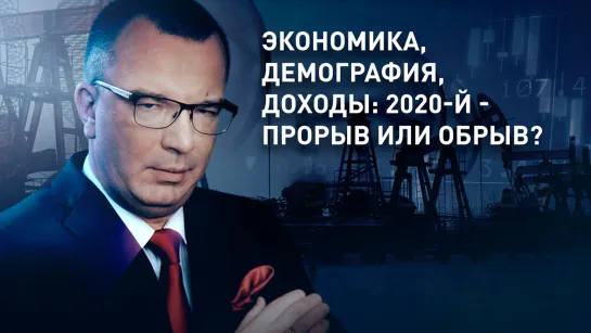 Экономика, демография, доходы: 2020-й - прорыв или обрыв?