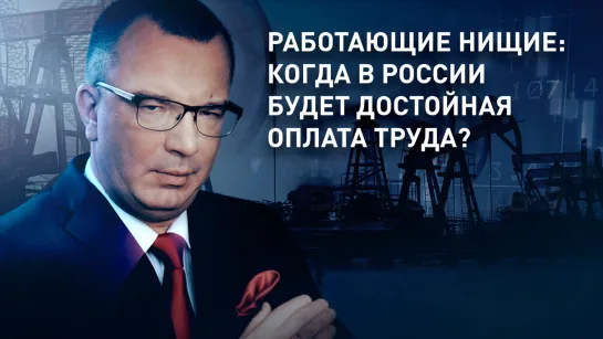 Работающие нищие: когда в России будет достойная оплата труда?