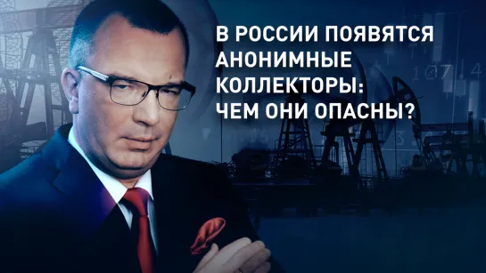 В России появятся анонимные коллекторы: чем они опасны?